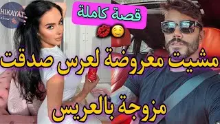 قصة كاملة:الفاتنة اليتيمة👑و الميلياردير اللعوب❤️‍🔥مشيت معروضة للعرس صدقت هاربة مع العريس💥💅🏻حب،خطف