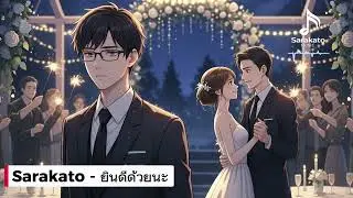 Sarakato  - ยินดีด้วยนะ (Yin-dee duay na)