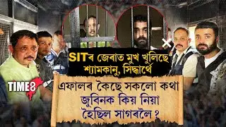 #JusticeForZubeen SITৰ জেৰাত মুখ খুলিছে শ্যামকানু, সিদ্ধাৰ্থে।