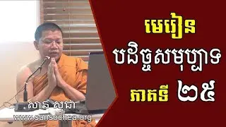 San Sochea - សាន សុជា | បដិច្ចសមុប្បាទ ភាគទី 25 | San Sochea Official