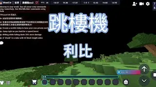 跳樓機 | LBI利比「Baby我們的感情好像跳樓機,讓我突然升空又急速落地」| Bloxdio版本 #跳樓機 #bloxdio 