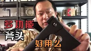 这种花里胡哨的多功能的斧头靠谱么，买回来了，测一下