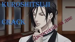 Дворецкий на дне | Kuroshitsuji Crack Rus