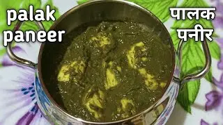 Palak paneer recipe। पालक पनीर रेसिपी। Palak paneer kese bnate he। Easy palak paneer। Winter special