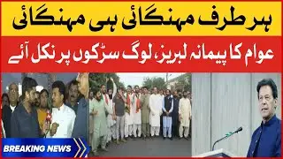 PTI Protest Against Inflation | Imran Khan vs Imported Govt | Breaking News