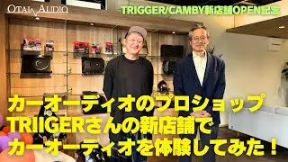 カーオーディオプロショップTRIGGER/ペットxクルマCAMBYの新店舗に行ってカーオーディオを試聴してきた！