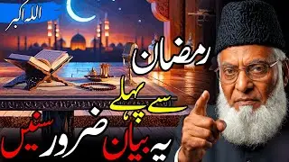 Ramadan Se Pehle Yeh Bayan Zaroor Sunain | Dr Israr Ahmed | Emotional Quran Tafseer