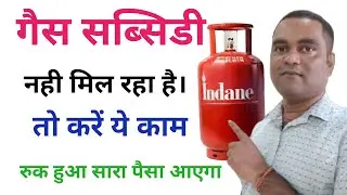 Gas Subsidy Not Received In Bank Account || Gas Subsidy Nahi Aa Raha Hai to kya kare