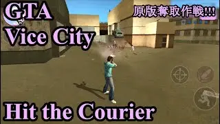 【GTA Vice City】原版奪取作戦【Hit the Courier】
