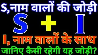 S aur I love Status🌹S aur I ki jodi kaisi hoti hai🌹S i name Status🌹I S love Status 🌹 I+S🌹S+I