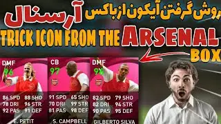 روش گرفتن آیکون از باکس آرسنال | Trick icon from the ARSENAL box #pes2021mobile