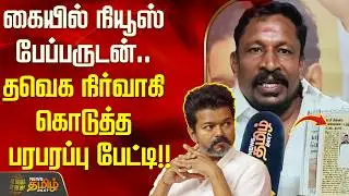 கையில் நியூஸ் பேப்பருடன்.. தவெக நிர்வாகி கொடுத்த பரபரப்பு பேட்டி..!! TVK | Nagapattinam | VIJAY