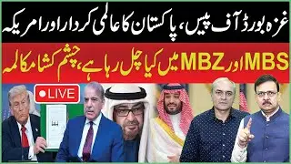 🔴LIVE: Gaza Board of Peace, Pakistan&rsquo;s Global Role & the US | What&rsquo;s Going On Between MBS and MBZ?
