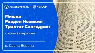 Мишна. Раздел Незикин. Трактат  Сангедрин. Глава 10. Мишна 1. Часть 2.