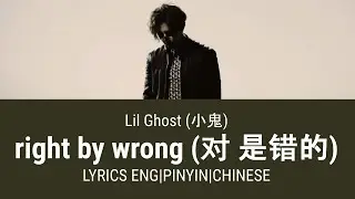Lil Ghost (小鬼) -  对 是错的 (right by wrong Chinese Version) Lyrics Eng Sub w/ Pinyin & Chinese Lyrics