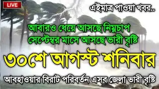 আবহাওয়ার খবর আজকের, 30 August 2025, Bangladesh Weather Report