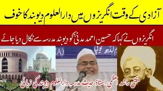 آزادی کےوقت انگریزوں میں دارالعلوم دیوبندکاخوف۔حضرت مولانا مدنیؒ کو مدرسہ دیوبند سے نکالا جائے۔