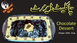 Chocolate Dessert Recipe | چاکلیٹ ڈیزرٹ | Kitchen With Esha