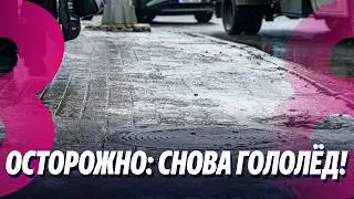 Новости: Осторожно: Снова гололёд! /Гросу vs Костюк: Взаимные обвинения /05.02.2026