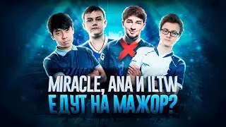 MIRACLE, ANA И ILTW ЕДУТ НА МАЖОР? А COOMAN НЕ ЕДЕТ