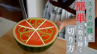 【切り方を変えるだけ】種が驚くほど簡単に取れる！！スイカの切り方
