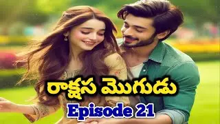 Part 21 రాక్షస మొగుడు | చందన పై మధు నిజంగానే ప్రతీకారం తీర్చుకోపోతున్నాడా? | Love stories in telugu