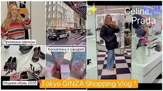 Токио 🛍️Шопинг в Celine✨ Prada 👟Обувь Одежда 👚Весна 2026 Японская Косметика💄