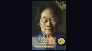 #учительхімії #shorts КИТАЙСЬКА ХІМІЯ: як полин переміг малярію (НОБЕЛІВКА для Tu Youyou )