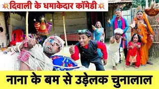 #diwali_दिवाली में नाना के बम से उड़ेलक चुनालाल  🤭 chunalal dhorba comedy 2024