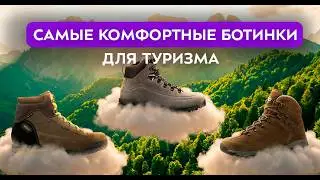 То что нужно тебе для комфортного похода!