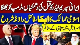 Threats To Iranian Supreme Leader | Big Blow To Trump| Islamic Countries Big Surprise| Meher Bukhari