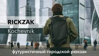 Рюкзак RICKZAK Kochevnik [Обзор]