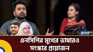 NCP's language also needs reform: Dr. Nahrin Islam Khan | Mob Justice | NCP | Global TV News
