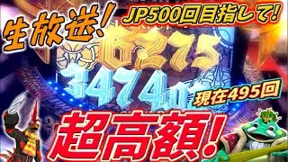 【生放送】超高額！JP500回目指して生実践するぞー！！【クロニクルJP500回企画 第9回】