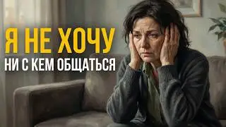 Психология Людей, Которые Не Хотят Ни С Кем Общаться