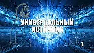 252-RU NASTYA, C 297 P1: UNIVERSAL SOURCE - External Hypnoperator Maria Bibikova Grifasi Method