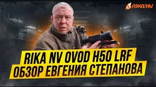 Обзор на RikaNV Ovod H50 LRF от Евгения Степанова