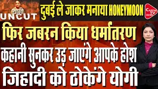 धर्मांतरण के बड़े रैकेट का भंडाफोड़, दुबई जाने से पहले मास्टमाइंड को पकड़ा |Capital TV Uttar Pradesh