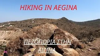Πεζοπορία στην Αίγινα από Πέρδικα   Hiking in Aegina from Perdika