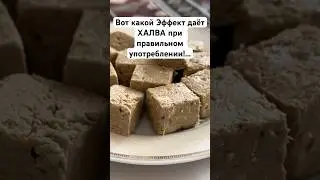 Даже Врач был В ШОКЕ! Вот какой Эффект даётХАЛВА при Правильном употреблении!...