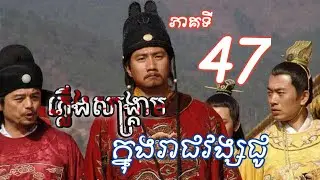 ភ្លើង​សង្គ្រាម​ក្នុង​រាជវង្ស​ជូ​ ភាគ​ទី​ 47​ ប្រវត្តិ​ស្ដេច​ ជូ​ យានចាង​ @boucktoy