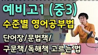 예비고1 영어공부법 | 수준별 커리큘럼 | 단어장/문법책/구문책/독해책 고르는법
