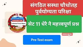संगठित संस्था | Loksewa Pre Test Exam Set 11 | PSC GK & IQ Questions 2025/SARBAHANIK SASTHAN EXAM