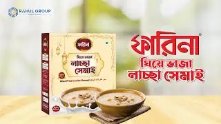 খাঁটি ঘিয়ে ভাজা মজাদার ফারিনা লাচ্ছা সেমাই&mdash;স্বাদে অতুলনীয় ও পরিবারের সবার প্রিয়! ❤️ # RahulGroup