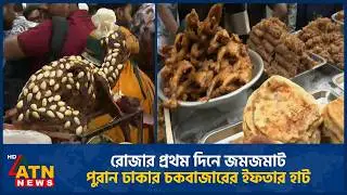রোজার প্রথম দিনে জমজমাট পুরান ঢাকার চকবাজারের ইফতার হাট | Ramadan | Iftar Market | Chawkbazar