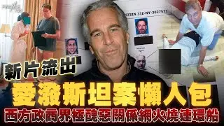 愛潑斯坦案懶人包！新片流出 西方政商界極醜惡關係網火燒連環船！數學家丘成桐牽線愛潑斯坦 推動清華開波士頓分校？