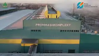 Фонд развития промышленности поддержал производство цельнокатаных колес на заводе Проммашкомплект