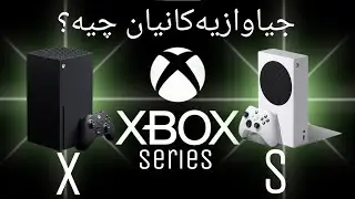 سێری ٸەم فیدیۆ گرینگە بکە پێش کرینی xbox series X/S, هەموو شتێک کە پێویستە بیزانیت