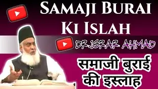 Samaji Burai Ki Islah | Dr Israr Ahmad | Short Byaan | Full Byan