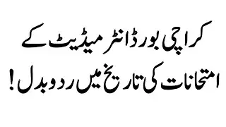 Karachi Board Intermediate Exams Date Changed Exams 2022